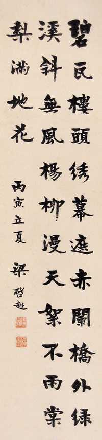 梁启超 丙寅（1926年）作 书法 立轴